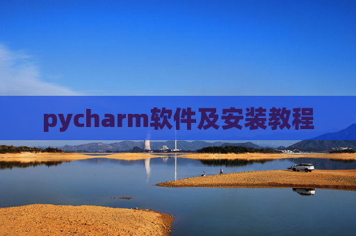 pycharm软件及安装教程 pycharm软件及安装教程